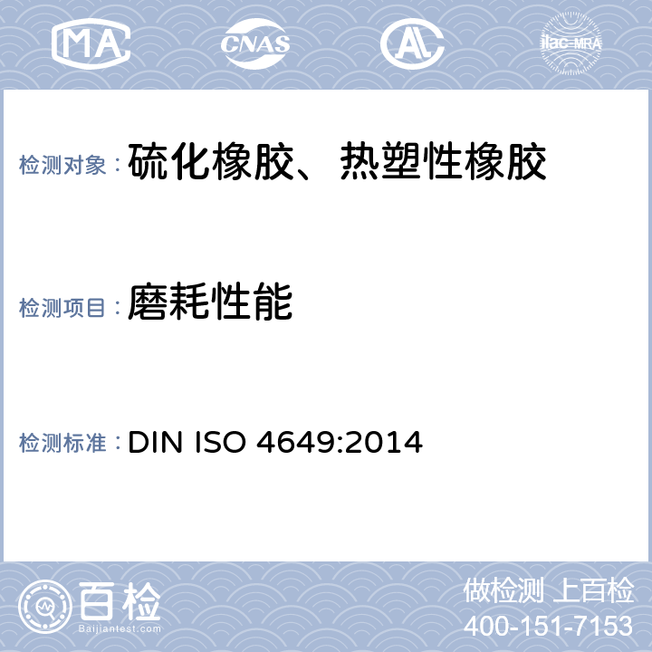 磨耗性能 ISO 4649:2014 硫化橡胶或热塑性橡胶耐磨性能的测定（旋转辊筒式磨耗机法） DIN 
