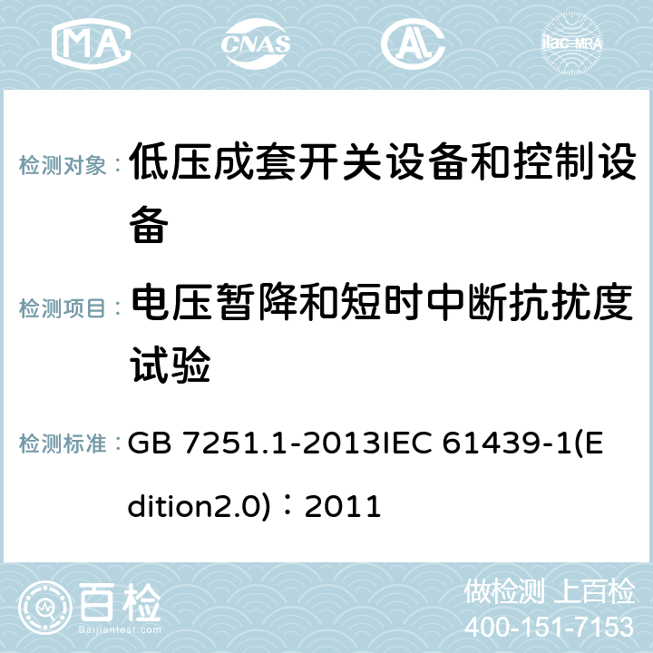 电压暂降和短时中断抗扰度试验 低压成套开关设备和控制设备 第1部分：总则 GB 7251.1-2013IEC 61439-1(Edition2.0)：2011 J.10.12.1