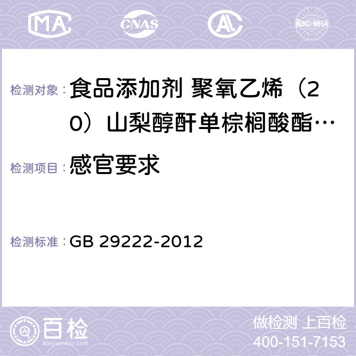 感官要求 食品安全国家标准 食品添加剂 聚氧乙烯（20）山梨醇酐单棕榈酸酯（吐温40） GB 29222-2012