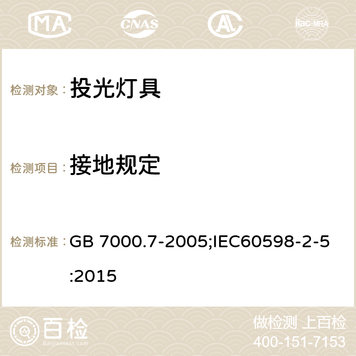 接地规定 灯具 第2-5部分：特殊要求 投光灯具安全要求 GB 7000.7-2005;IEC60598-2-5:2015 8