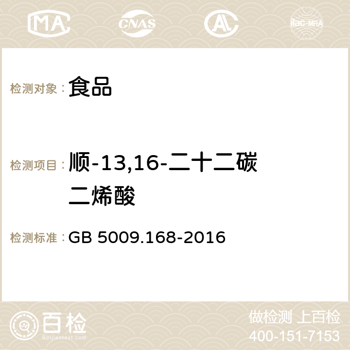 顺-13,16-二十二碳二烯酸 食品安全国家标准 食品中脂肪酸的测定 GB 5009.168-2016