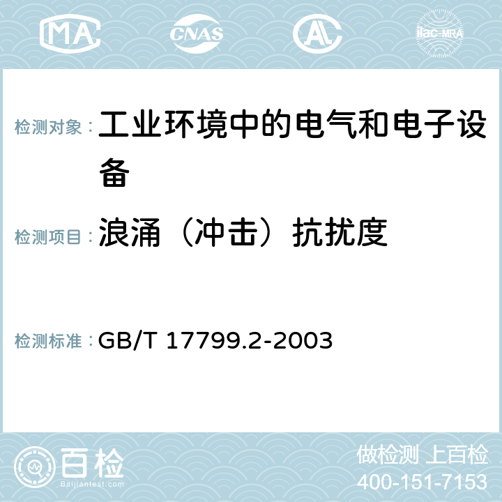 浪涌（冲击）抗扰度 电磁兼容 通用标准 工业环境中的抗扰度试验 GB/T 17799.2-2003 8 抗扰测试要求