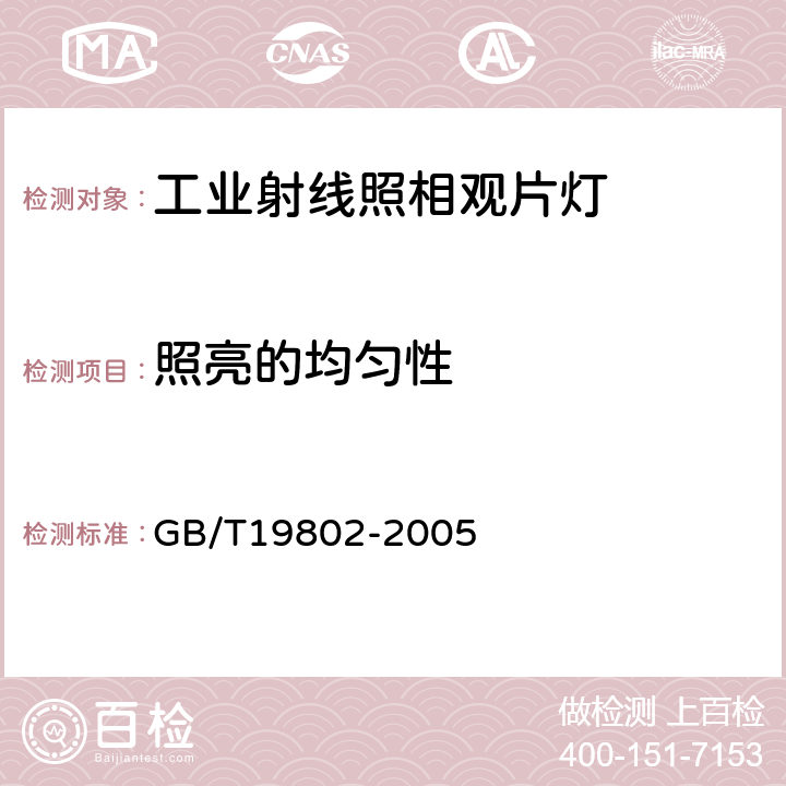 照亮的均匀性 无损检测工业射线照相观片灯最低要求 GB/T19802-2005 3.2