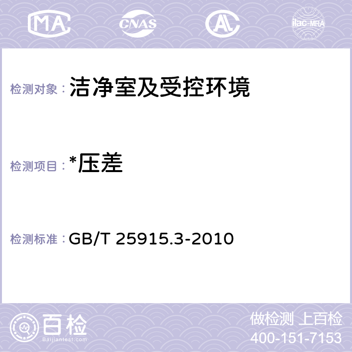 *压差 洁净室及相关受控环境 第3部分:检测方法 GB/T 25915.3-2010 附录B