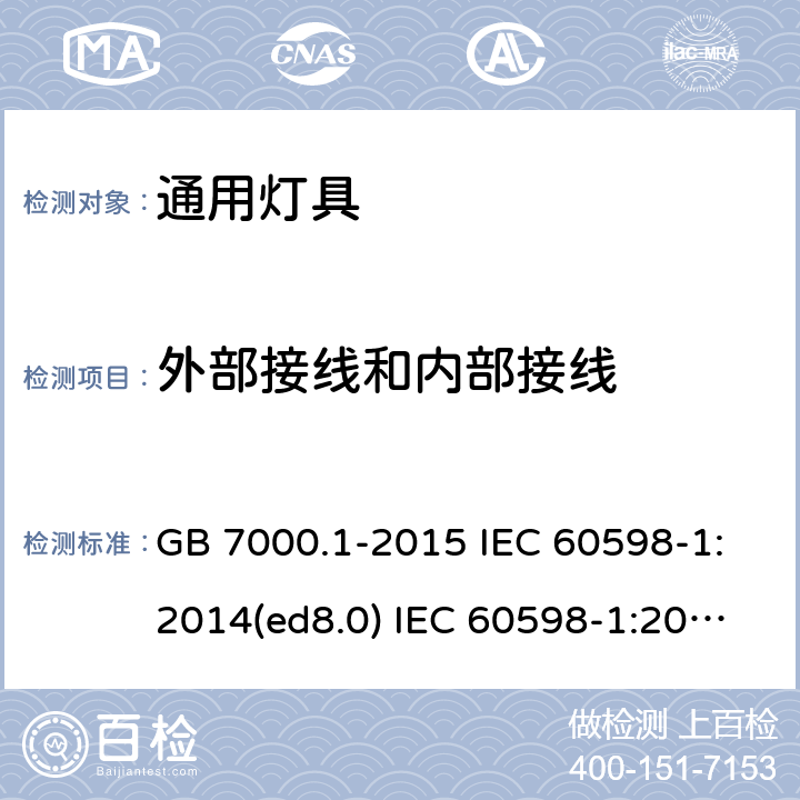 外部接线和内部接线 灯具 第1部分：一般要求与试验 GB 7000.1-2015 IEC 60598-1:2014(ed8.0) IEC 60598-1:2014+AMD1:2017 IEC 60598-1:2020 5