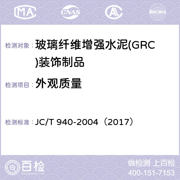 外观质量 玻璃纤维增强水泥(GRC)装饰制品 JC/T 940-2004（2017） 6.1