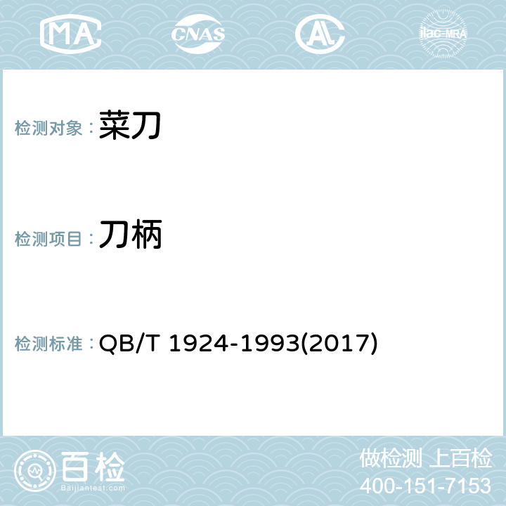 刀柄 QB/T 1924-1993 菜刀