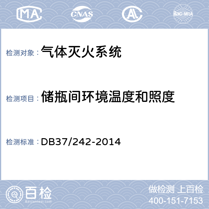 储瓶间环境温度和照度 《建筑消防设施安装质量检验评定规程》 DB37/242-2014 （5.8.2.2）