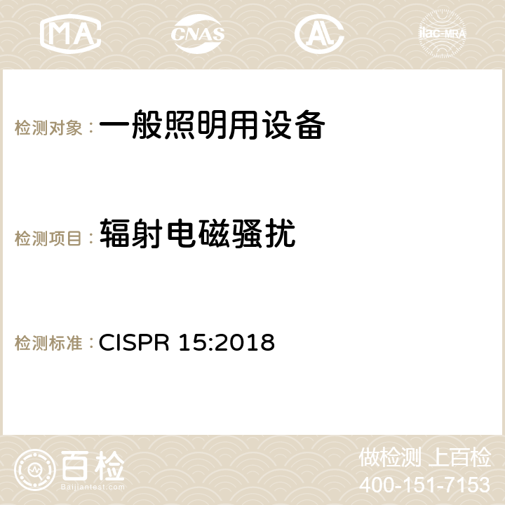 辐射电磁骚扰 电气照明和类似设备的无线电骚扰特性的限值和测量方法 CISPR 15:2018 4.4