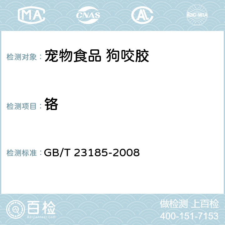 铬 宠物食品 狗咬胶 GB/T 23185-2008 7.2.7/GB/T 13088-2006