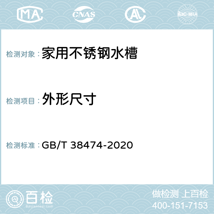 外形尺寸 《家用不锈钢水槽》 GB/T 38474-2020 （6.11）