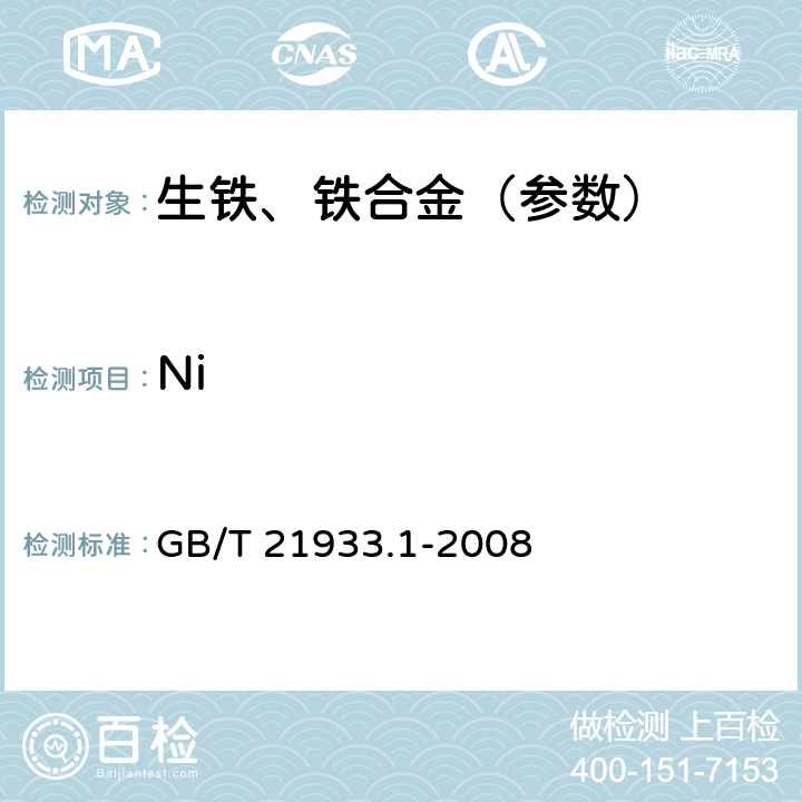 Ni 镍铁 镍含量的测定 丁二酮肟重量法 GB/T 21933.1-2008
