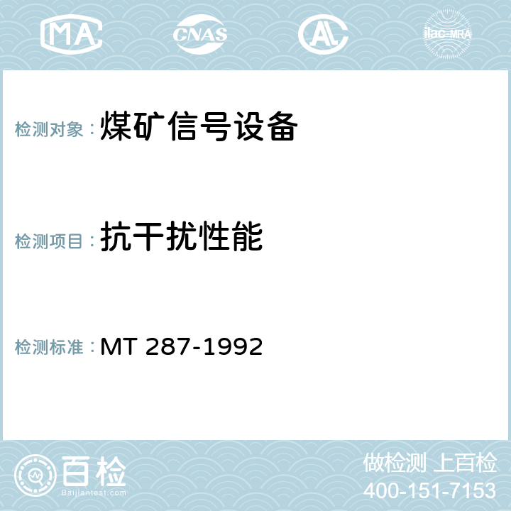 抗干扰性能 煤矿信号设备通用技术条件 MT 287-1992 4.12