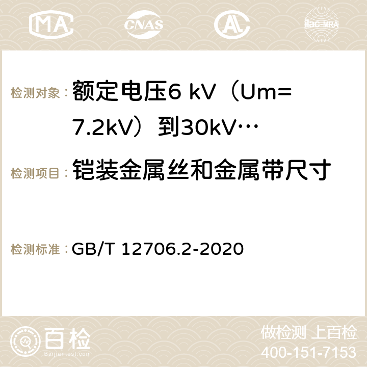 铠装金属丝和金属带尺寸 额定电压1kV（Um=1.2kV）到35kV（Um=40.5kV）挤包绝缘电力电缆及附件 第1部分：额定电压1 kV（Um=1.2kV）和3kV（Um=3.6kV）电缆 GB/T 12706.2-2020 17.7