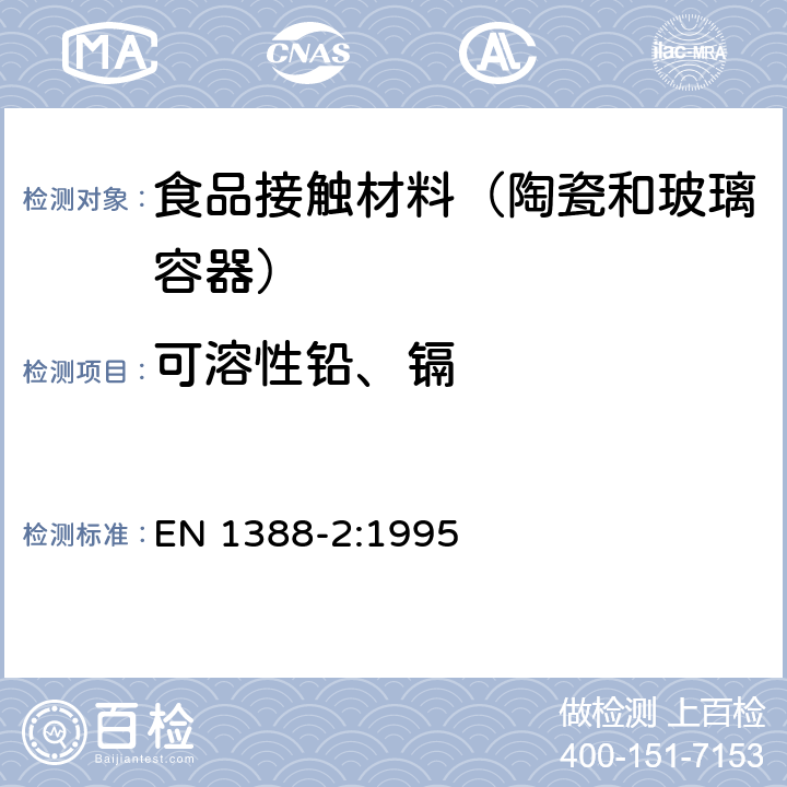 可溶性铅、镉 与食品接触的材料和物品 硅酸盐表面 第2部分：陶瓷品之外的硅酸盐表面铅和镉溶出量的测定 EN 1388-2:1995