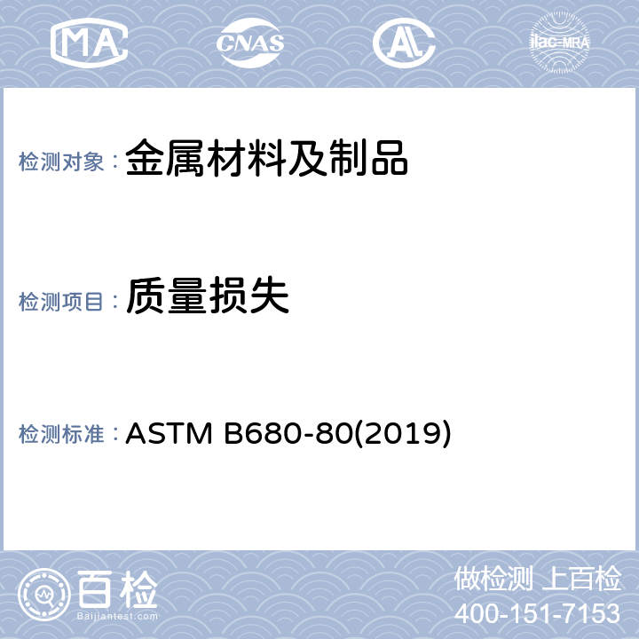 质量损失 ASTM B680-1980(2019) 用酸溶法测定铝的阳极镀层封闭质量的试验方法