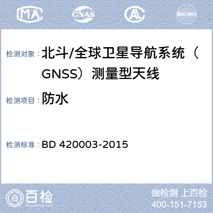 防水 北斗/全球卫星导航系统（GNSS）测量型天线性能要求及测试方法 BD 420003-2015 4.18.4，7.15.5