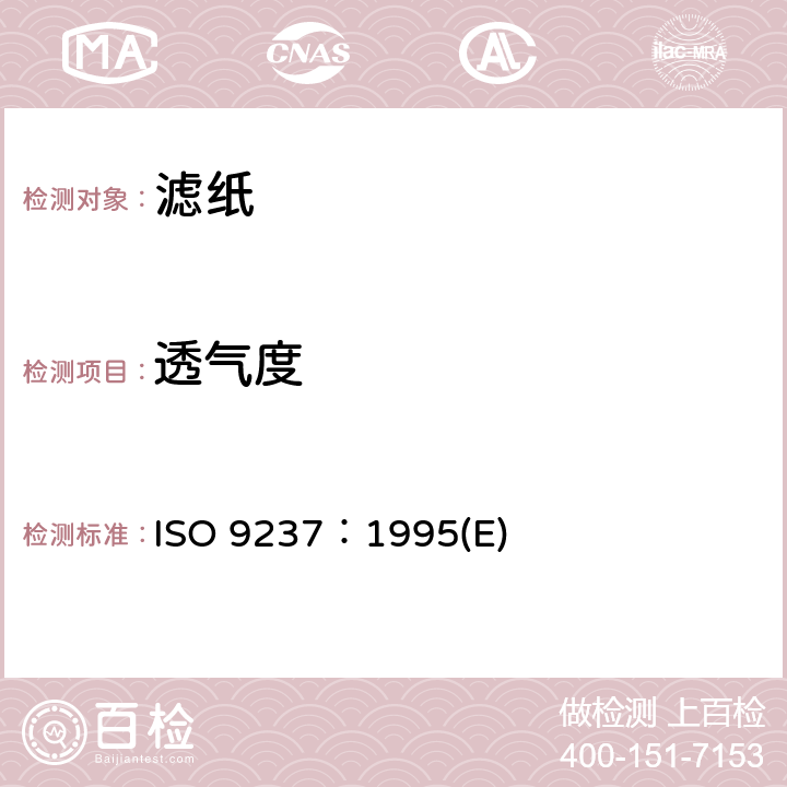 透气度 ISO 9237-1995 纺织品 织物透气性的测定