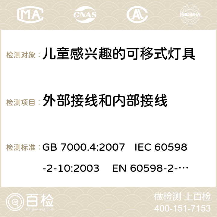 外部接线和内部接线 灯具 第2-10部分:特殊要求 儿童用可移式灯具 GB 7000.4:2007 
IEC 60598-2-10:2003 
EN 60598-2-10:2003
AS/NZS 60598-2-10: 1998
AS/NZS 60598.2.10:2015 10