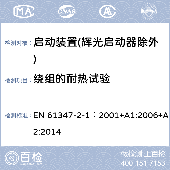 绕组的耐热试验 灯的控制装置 第2-1部分：启动装置(辉光启动器除外)的特殊要求 EN 61347-2-1：2001+A1:2006+A2:2014 13