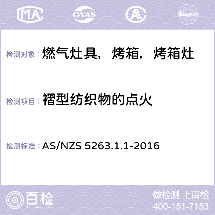 褶型纺织物的点火 燃气产品 第1.1；家用燃气具 AS/NZS 5263.1.1-2016 3.7