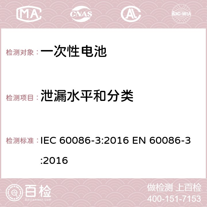 泄漏水平和分类 一次电池-第8部分：手表电池 IEC 60086-3:2016 EN 60086-3:2016 8.4