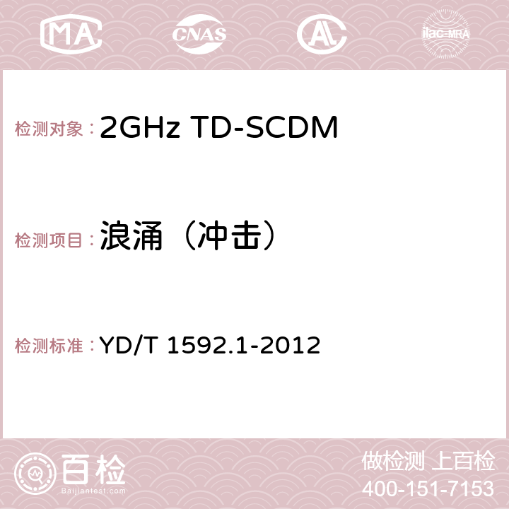 浪涌（冲击） 2GHz TD-SCDMA 数字蜂窝移动通信系统电磁兼容性要求和测量方法 第1部分：用户设备及其辅助设备 YD/T 1592.1-2012 9.4.1