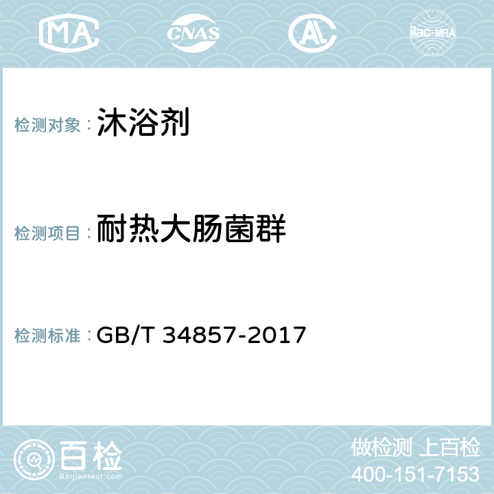 耐热大肠菌群 沐浴剂 GB/T 34857-2017 4.3/化妆品安全技术规范（2015年版）