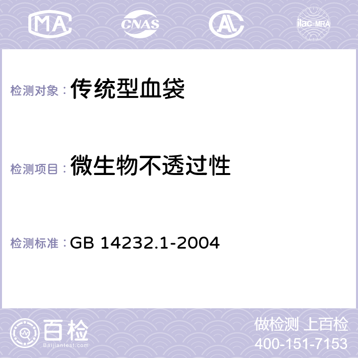 微生物不透过性 人体血液及血液成分袋式塑料容器 第1部分:传统型血袋（含1号修改单） GB 14232.1-2004 6.4.2