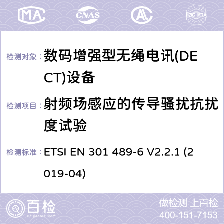 射频场感应的传导骚扰抗扰度试验 无线电设备和服务的电磁兼容性(EMC)标准;第6部分:数字增强型无线通信(DECT)设备的具体条件 ETSI EN 301 489-6 V2.2.1 (2019-04) 7.2