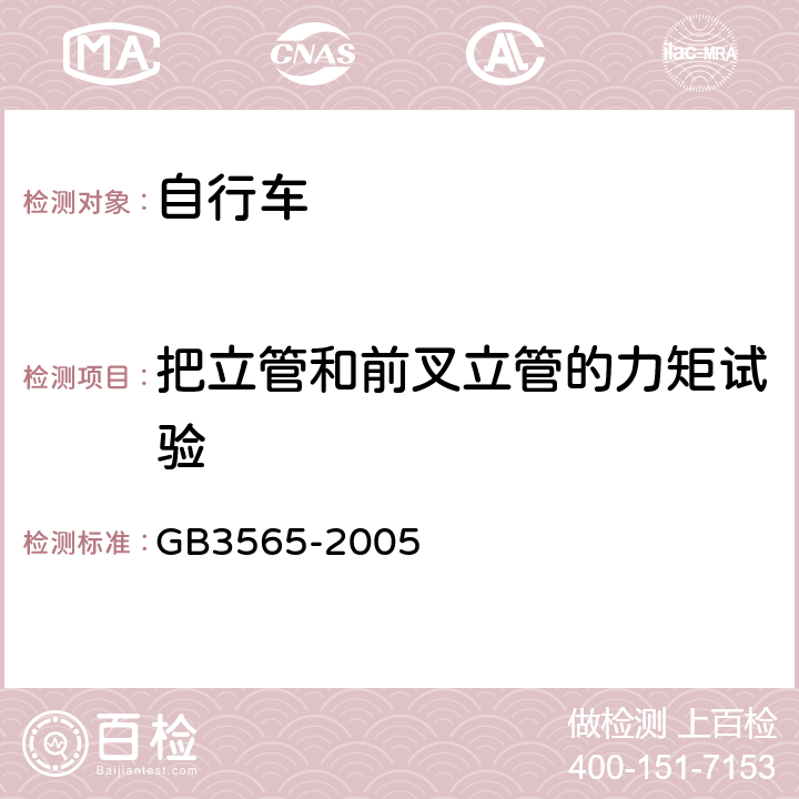 把立管和前叉立管的力矩试验 自行车 安全要求 GB3565-2005 6.5