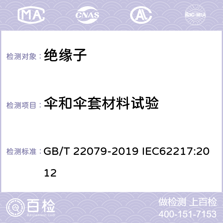 伞和伞套材料试验 户内和户外用高压聚合物 一般定义、试验方法和接收准则 GB/T 22079-2019 IEC62217:2012 9.3