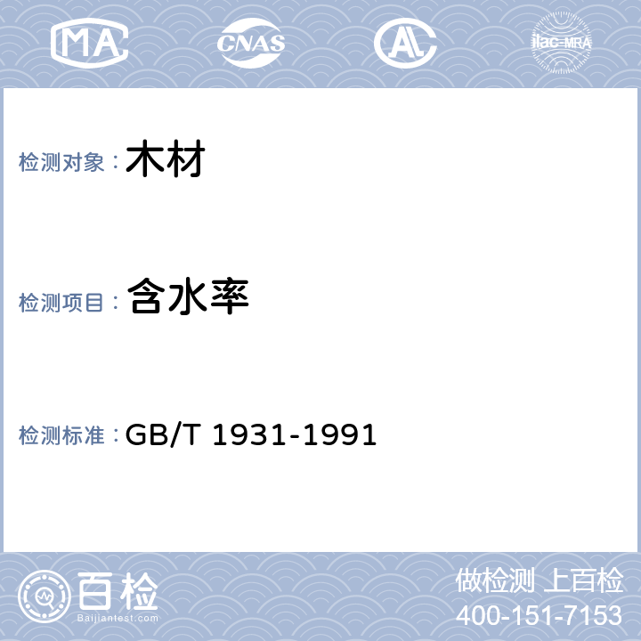 含水率 《木材含水率测定方法》 GB/T 1931-1991