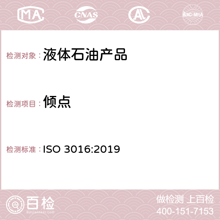 倾点 天然或合成来源的石油和相关产品 倾点的测定 ISO 3016:2019