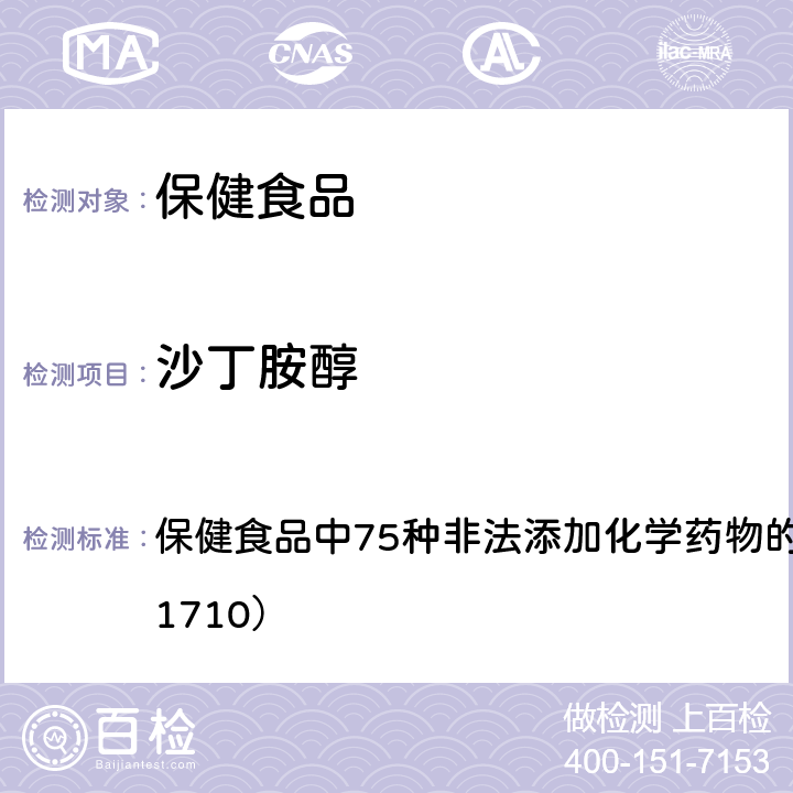 沙丁胺醇 总局关于发布《保健食品中75种非法添加化学药物的检测》等3项食品补充检验方法的公告（2017年第138号） 附件1： 保健食品中75种非法添加化学药物的检测 （BJS 201710）