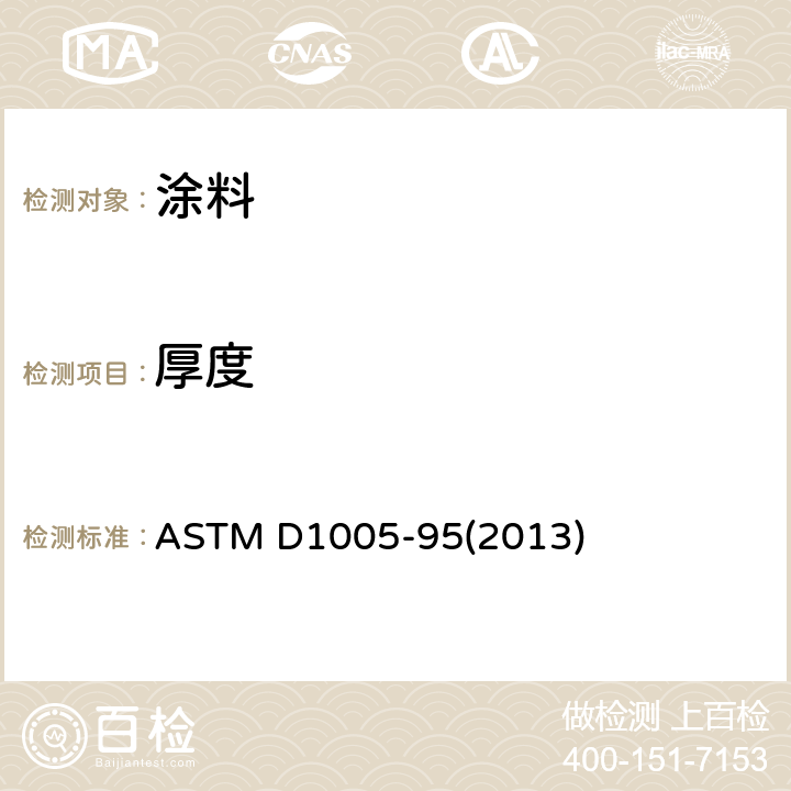 厚度 有机涂层干膜厚度测量的标准试验方法 ASTM D1005-95(2013)