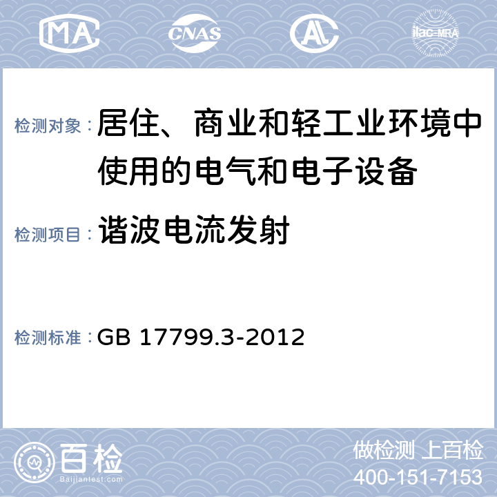 谐波电流发射 《电磁兼容 通用标准 居住、商业和轻工业环境中的发射标准 》 GB 17799.3-2012 7