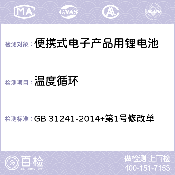 温度循环 便携式电子产品用锂离子电池和电池组安全要求 GB 31241-2014+第1号修改单 7.2