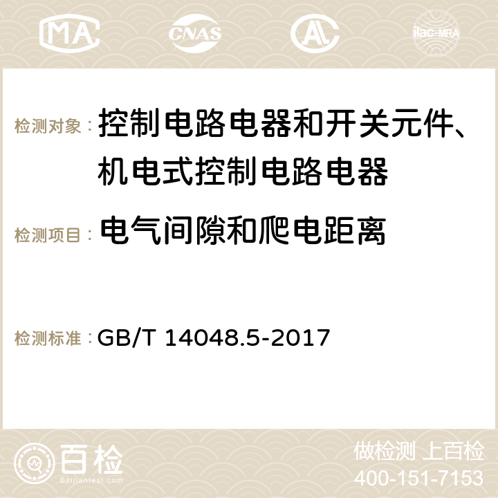 电气间隙和爬电距离 低压开关设备和控制设备 第5-1部分：控制电路电器和开关元件 机电式控制电路电器 GB/T 14048.5-2017 7.1.3