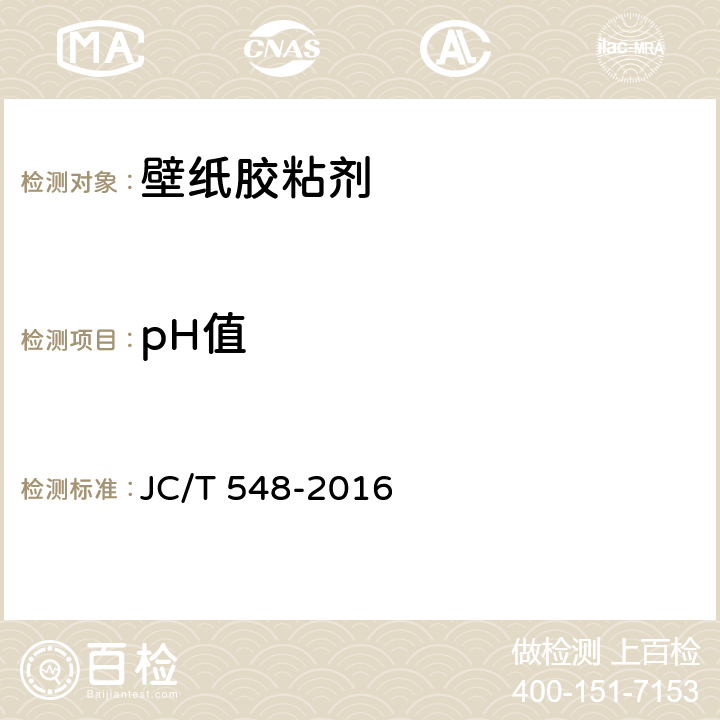 pH值 壁纸胶粘剂 JC/T 548-2016 6.7