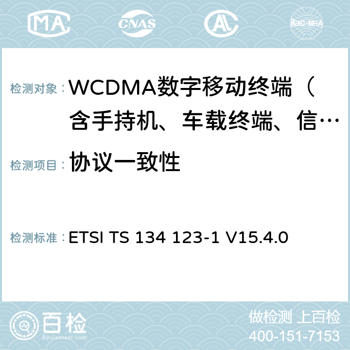 協議一致性 通用移動通信系統(UMTS)；用戶設備(UE)一致性測試規范；第一部分：協議一致性規范 ETSI TS 134 123-1 V15.4.0 6—16