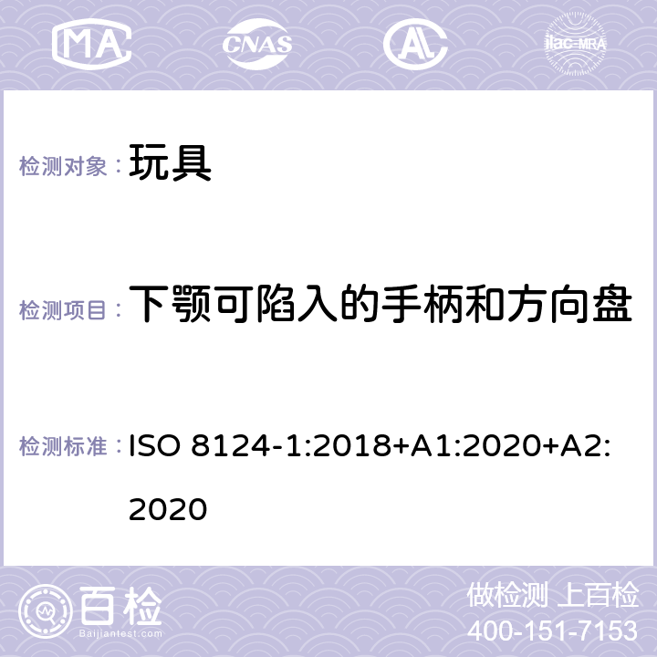 下颚可陷入的手柄和方向盘 玩具安全 第2部分 机械与物理性能 ISO 8124-1:2018+A1:2020+A2:2020 5.39