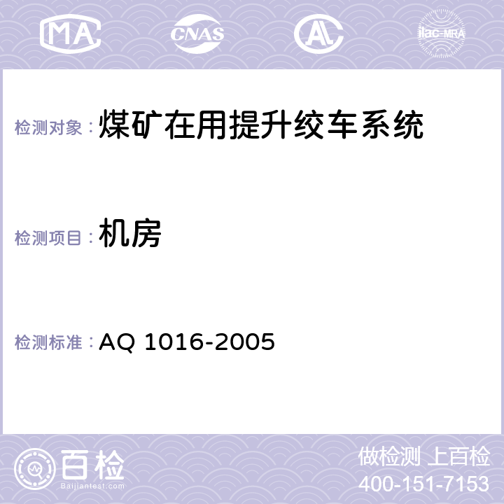 机房 《煤矿在用提升绞车系统安全检测检验规范》 AQ 1016-2005 4.1