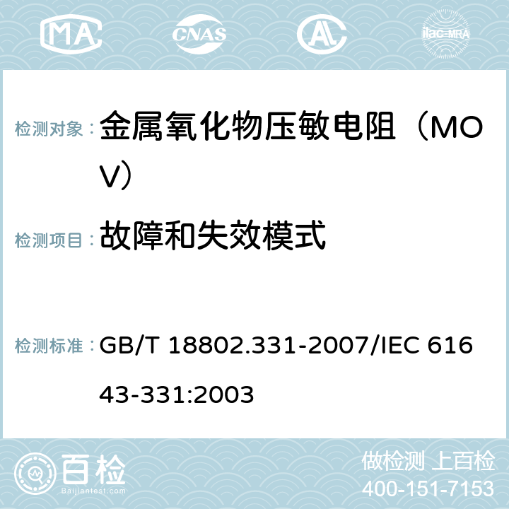 故障和失效模式 低压电涌保护器元件 第331部分：金属氧化物压敏电阻（MOV）规范 GB/T 18802.331-2007/IEC 61643-331:2003 9