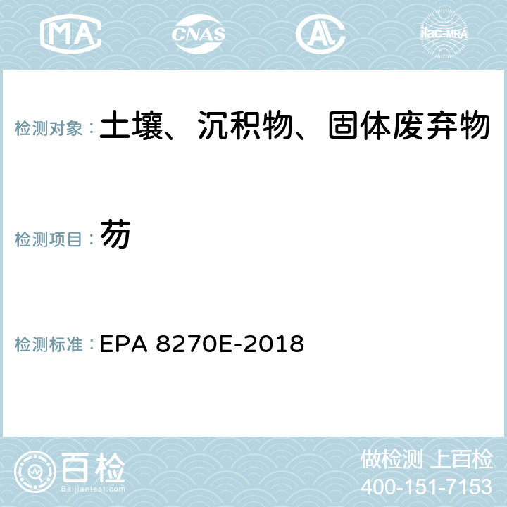 芴 GC/MS法测定半挥发性有机物 EPA 8270E-2018