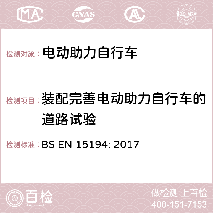 装配完善电动助力自行车的道路试验 自行车-电动助力自行车 BS EN 15194: 2017 4.3.18