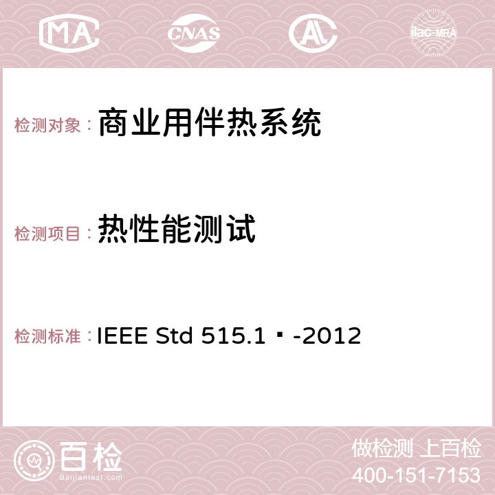 热性能测试 商业用电伴热系统的测试、设计、安装和维护IEEE 标准 IEEE Std 515.1™-2012 4.2.6