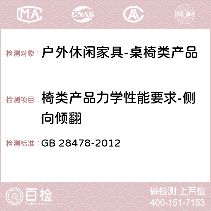 椅类产品力学性能要求-侧向倾翻 户外休闲家具安全性能要求-桌椅类家产品 GB 28478-2012 7.7.13