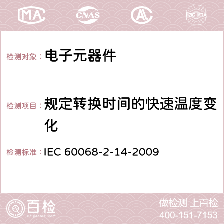 规定转换时间的快速温度变化 IEC 60068-2-14-2009 环境试验 第2-14部分:试验 试验N:温度变化
