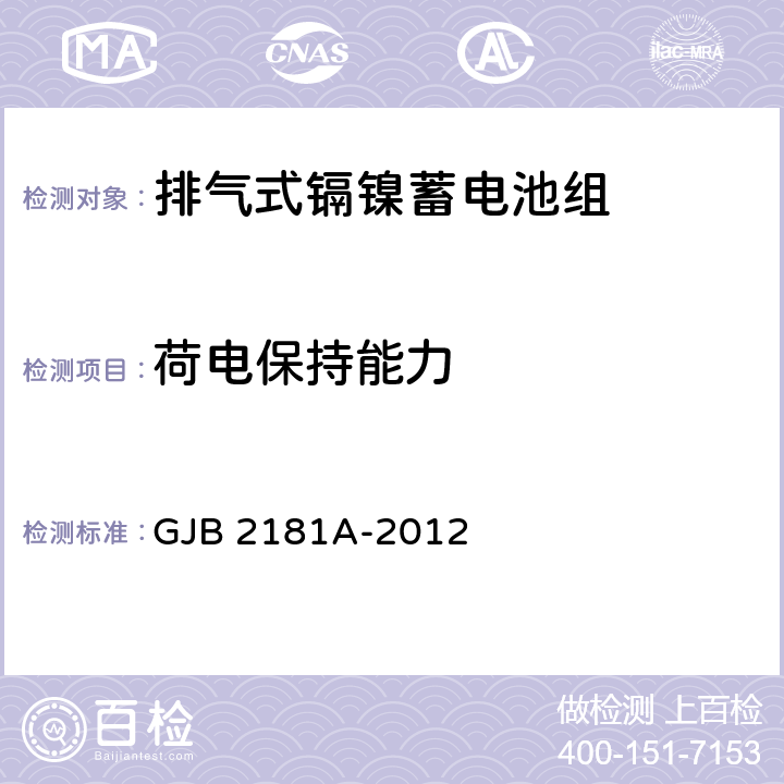 荷电保持能力 排气式镉镍蓄电池组通用规范 GJB 2181A-2012 4.6.6.7